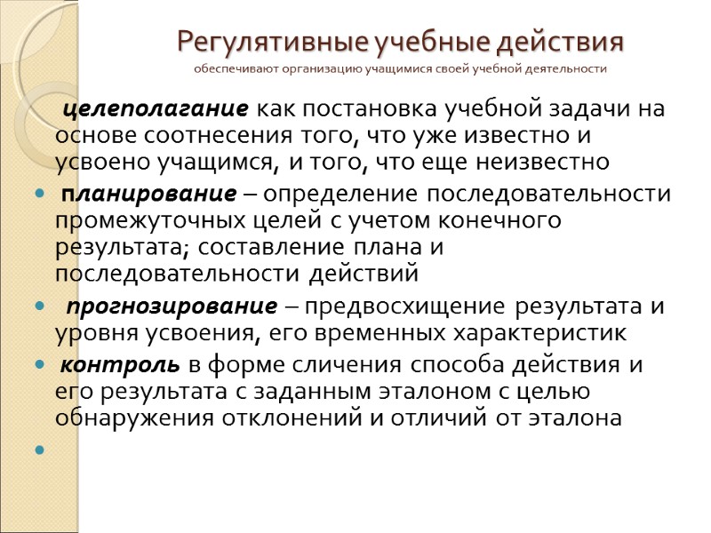 Регулятивные учебные действия обеспечивают организацию учащимися своей учебной деятельности     целеполагание